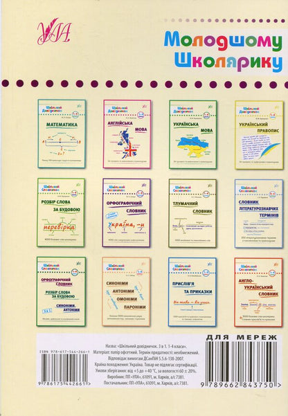 School handbook. 3 in 1. 1-4 grades / Шкільний довідничок. 3 в 1. 1-4 класи Юлия Сикора, Лариса Зиновьева, Василий Терещенко 978-617-544-266-1-2
