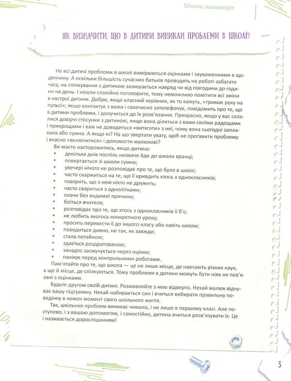 School inside out.What to do if…?Situations that can happen to a child at school / Школа навиворіт. Що робити, якщо…? Ситуації, які можуть трапитися з дитиною в школі Анна Гресь 978-617-00-2843-3-6
