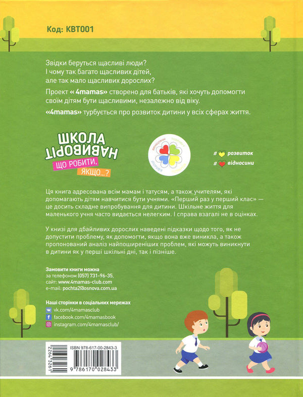 School inside out.What to do if…?Situations that can happen to a child at school / Школа навиворіт. Що робити, якщо…? Ситуації, які можуть трапитися з дитиною в школі Анна Гресь 978-617-00-2843-3-2