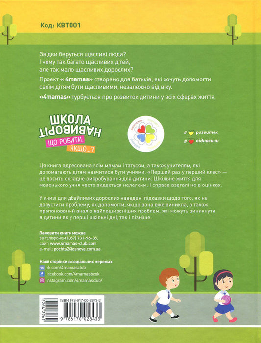 School inside out.What to do if…?Situations that can happen to a child at school / Школа навиворіт. Що робити, якщо…? Ситуації, які можуть трапитися з дитиною в школі Анна Гресь 978-617-00-2843-3-2