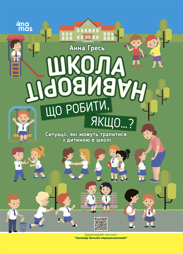 School inside out. What to do if ... ? Situations that can happen to a child at school. Third edition, supplement / Школа навиворіт. Що робити, якщо ... ? Ситуації, які можуть трапитися з дитиною в школі. Видання третє, доповн Анна Гресь 978-617-00-4165-4-1