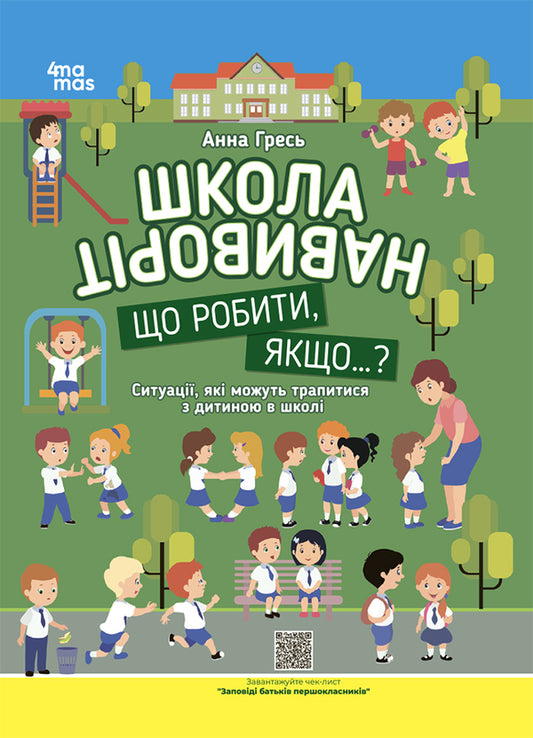 School inside out. What to do if ... ? Situations that can happen to a child at school. Third edition, supplement / Школа навиворіт. Що робити, якщо ... ? Ситуації, які можуть трапитися з дитиною в школі. Видання третє, доповн Анна Гресь 978-617-00-4165-4-1