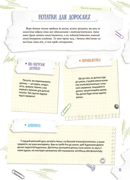 School inside out. What to do if ... ? Situations that can happen to a child at school. Third edition, supplement / Школа навиворіт. Що робити, якщо ... ? Ситуації, які можуть трапитися з дитиною в школі. Видання третє, доповн Анна Гресь 978-617-00-4165-4-6