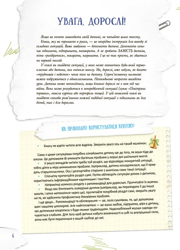 School inside out. What to do if ... ? Situations that can happen to a child at school. Third edition, supplement / Школа навиворіт. Що робити, якщо ... ? Ситуації, які можуть трапитися з дитиною в школі. Видання третє, доповн Анна Гресь 978-617-00-4165-4-4