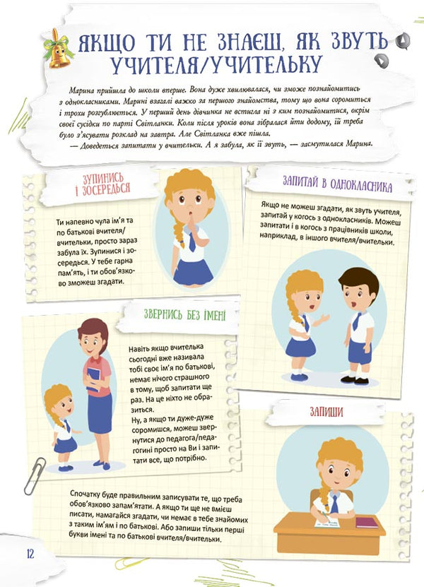 School inside out. What to do if ... ? Situations that can happen to a child at school. Third edition, supplement / Школа навиворіт. Що робити, якщо ... ? Ситуації, які можуть трапитися з дитиною в школі. Видання третє, доповн Анна Гресь 978-617-00-4165-4-5