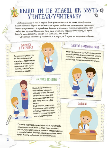 School inside out. What to do if ... ? Situations that can happen to a child at school. Third edition, supplement / Школа навиворіт. Що робити, якщо ... ? Ситуації, які можуть трапитися з дитиною в школі. Видання третє, доповн Анна Гресь 978-617-00-4165-4-5