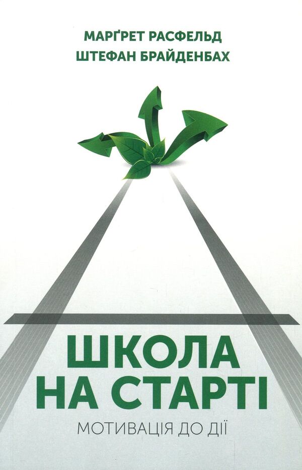 School is about to start. Motivation to action / Школа на старті. Мотивація до дії Маргрет Расфельд, Штефан Брайденбах 978-966-8853-76-0-1