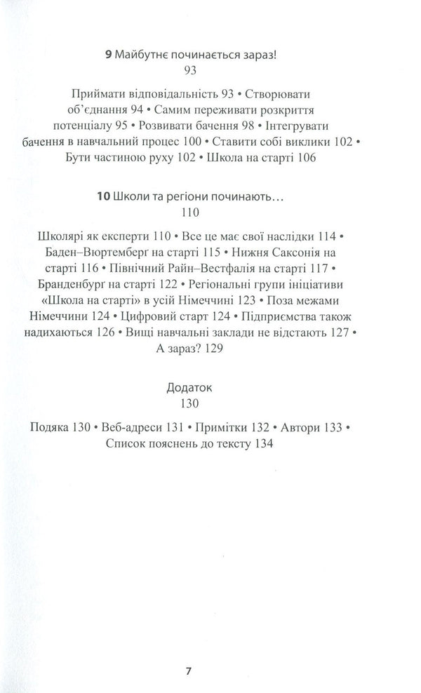 School is about to start. Motivation to action / Школа на старті. Мотивація до дії Маргрет Расфельд, Штефан Брайденбах 978-966-8853-76-0-5
