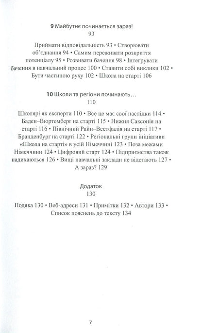 School is about to start. Motivation to action / Школа на старті. Мотивація до дії Маргрет Расфельд, Штефан Брайденбах 978-966-8853-76-0-5
