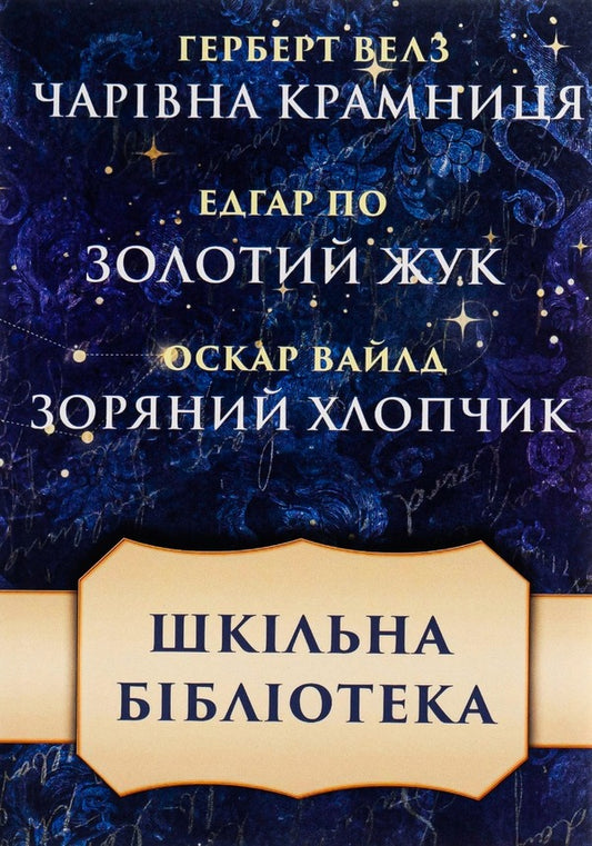 School library. A collection of stories. A charming shop. Golden beetle. star boy / Шкільна бібліотека. Збірка оповідань. Чарівна крамниця. Золотий жук. Зоряний хлопчик Герберт Уэллс, Оскар Уайльд, Эдгар Аллан По 978-198-1536-29-0-1