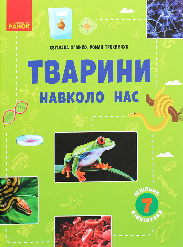 School library. Animals around us. Guide for 7th grade / Шкільна бібліотека. Тварини навколо нас. Посібник для 7 класу Светлана Огиенко, Роман Трохимчук 978-617-09-6736-7-1