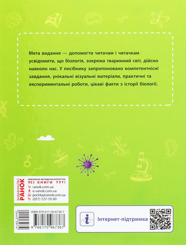 School library. Animals around us. Guide for 7th grade / Шкільна бібліотека. Тварини навколо нас. Посібник для 7 класу Светлана Огиенко, Роман Трохимчук 978-617-09-6736-7-2