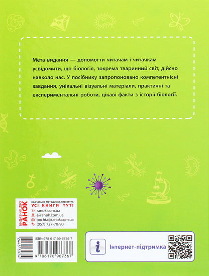 School library. Animals around us. Guide for 7th grade / Шкільна бібліотека. Тварини навколо нас. Посібник для 7 класу Светлана Огиенко, Роман Трохимчук 978-617-09-6736-7-2