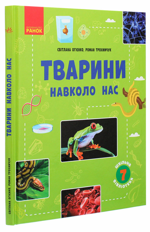 School library. Animals around us. Guide for 7th grade / Шкільна бібліотека. Тварини навколо нас. Посібник для 7 класу Светлана Огиенко, Роман Трохимчук 978-617-09-6736-7-3