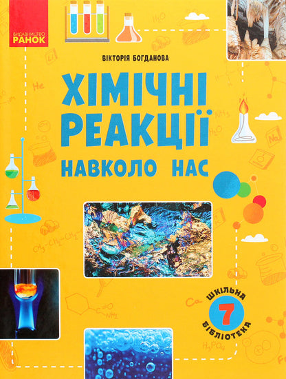 School library. Chemical reactions are all around us. Guide for 7th grade / Шкільна бібліотека. Хімічні реакції навколо нас. Посібник для 7 класу Виктория Богданова 978-617-09-6737-4-1