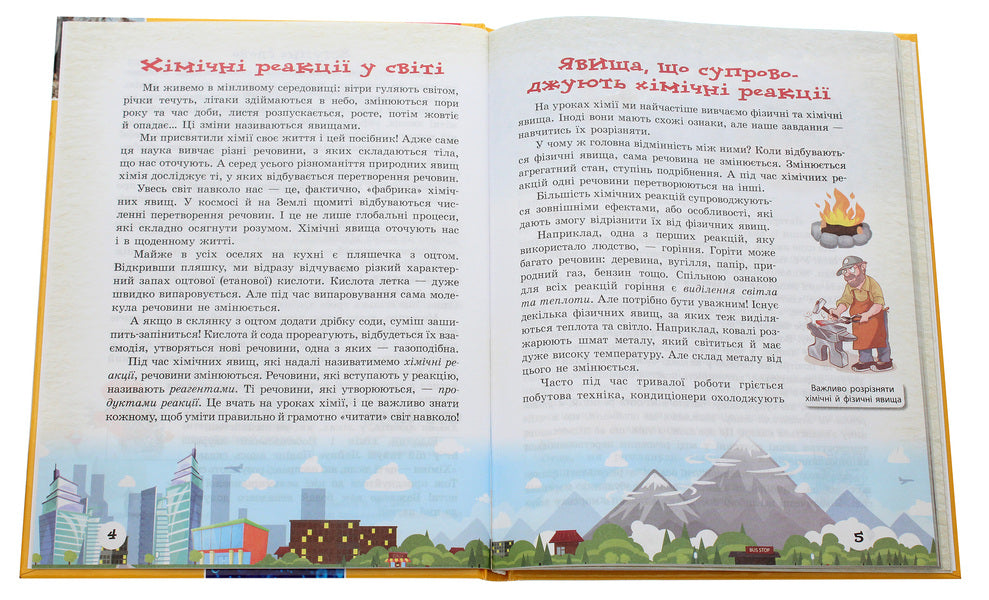 School library. Chemical reactions are all around us. Guide for 7th grade / Шкільна бібліотека. Хімічні реакції навколо нас. Посібник для 7 класу Виктория Богданова 978-617-09-6737-4-4