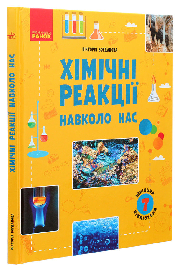 School library. Chemical reactions are all around us. Guide for 7th grade / Шкільна бібліотека. Хімічні реакції навколо нас. Посібник для 7 класу Виктория Богданова 978-617-09-6737-4-3
