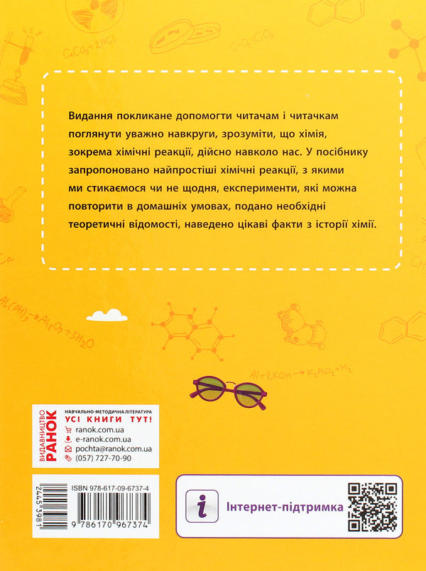 School library. Chemical reactions are all around us. Guide for 7th grade / Шкільна бібліотека. Хімічні реакції навколо нас. Посібник для 7 класу Виктория Богданова 978-617-09-6737-4-2