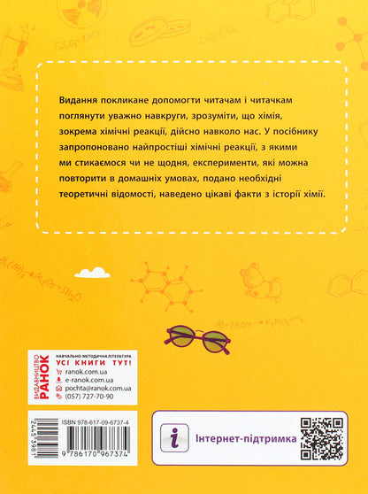 School library. Chemical reactions are all around us. Guide for 7th grade / Шкільна бібліотека. Хімічні реакції навколо нас. Посібник для 7 класу Виктория Богданова 978-617-09-6737-4-2