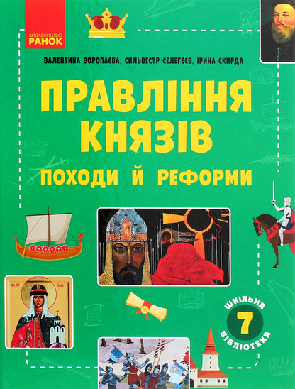School library. The rule of princes. Campaigns and reforms. Guide for 7th grade / Шкільна бібліотека. Правління князів. Походи й реформи. Посібник для 7 класу Ирина Скирда, Валентина Воропаева, Сильвестр Селегеев 978-617-09-6842-5-1