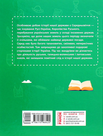 School library. The rule of princes. Campaigns and reforms. Guide for 7th grade / Шкільна бібліотека. Правління князів. Походи й реформи. Посібник для 7 класу Ирина Скирда, Валентина Воропаева, Сильвестр Селегеев 978-617-09-6842-5-2