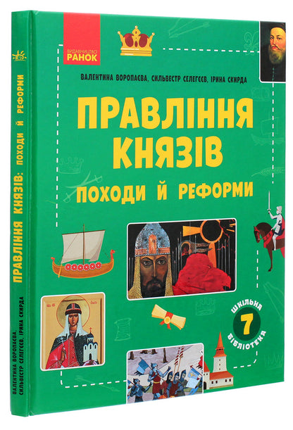 School library. The rule of princes. Campaigns and reforms. Guide for 7th grade / Шкільна бібліотека. Правління князів. Походи й реформи. Посібник для 7 класу Ирина Скирда, Валентина Воропаева, Сильвестр Селегеев 978-617-09-6842-5-3
