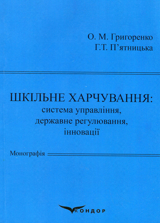 School meals: management system, state regulation, innovations / Шкільне харчування: система управління, державне регулювання, інновації Галина Пятницкая, Олег Григоренко 978-617-8052-90-4-1