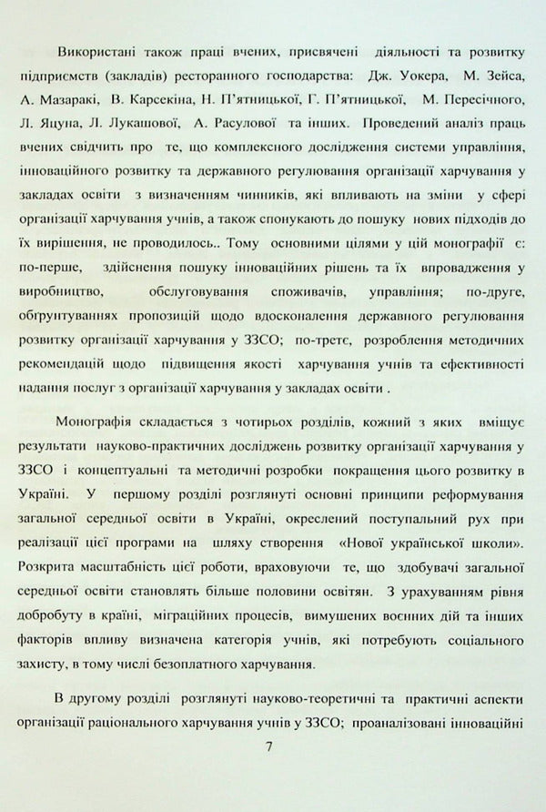 School meals: management system, state regulation, innovations / Шкільне харчування: система управління, державне регулювання, інновації Галина Пятницкая, Олег Григоренко 978-617-8052-90-4-6