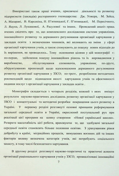 School meals: management system, state regulation, innovations / Шкільне харчування: система управління, державне регулювання, інновації Галина Пятницкая, Олег Григоренко 978-617-8052-90-4-6