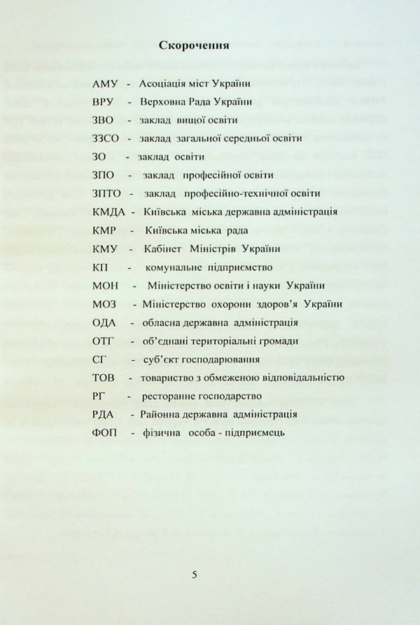 School meals: management system, state regulation, innovations / Шкільне харчування: система управління, державне регулювання, інновації Галина Пятницкая, Олег Григоренко 978-617-8052-90-4-4