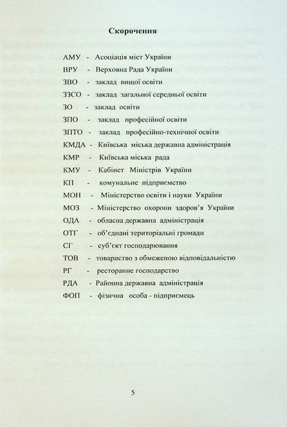 School meals: management system, state regulation, innovations / Шкільне харчування: система управління, державне регулювання, інновації Галина Пятницкая, Олег Григоренко 978-617-8052-90-4-4
