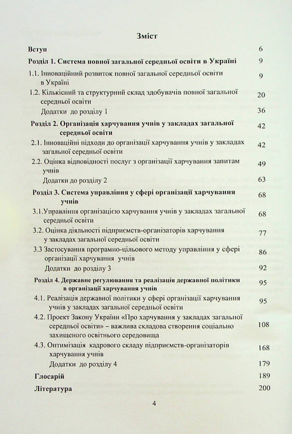 School meals: management system, state regulation, innovations / Шкільне харчування: система управління, державне регулювання, інновації Галина Пятницкая, Олег Григоренко 978-617-8052-90-4-3