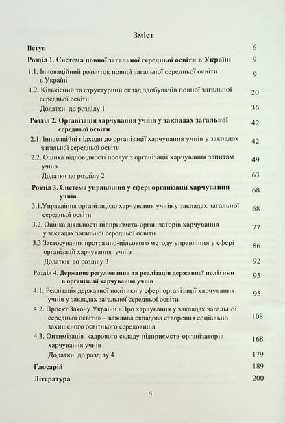 School meals: management system, state regulation, innovations / Шкільне харчування: система управління, державне регулювання, інновації Галина Пятницкая, Олег Григоренко 978-617-8052-90-4-3