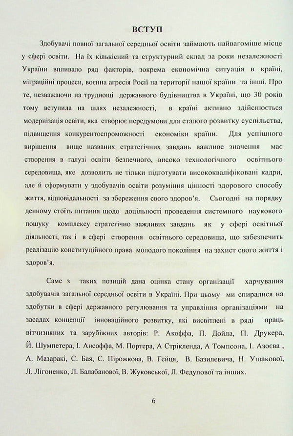 School meals: management system, state regulation, innovations / Шкільне харчування: система управління, державне регулювання, інновації Галина Пятницкая, Олег Григоренко 978-617-8052-90-4-5