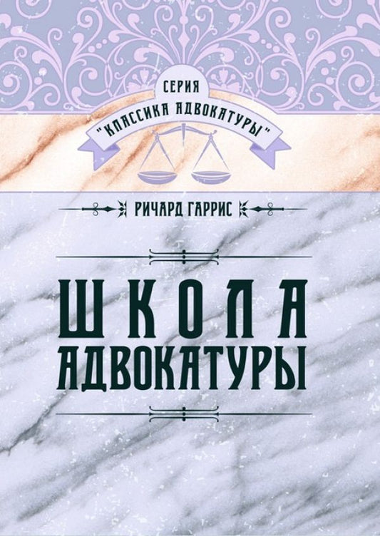 School of Advocacy. Guide to Civil and Criminal Cases / Школа адвокатуры. Руководство к ведению гражданских и уголовных дел Ричард Гаррис 978-617-7266-76-0-1