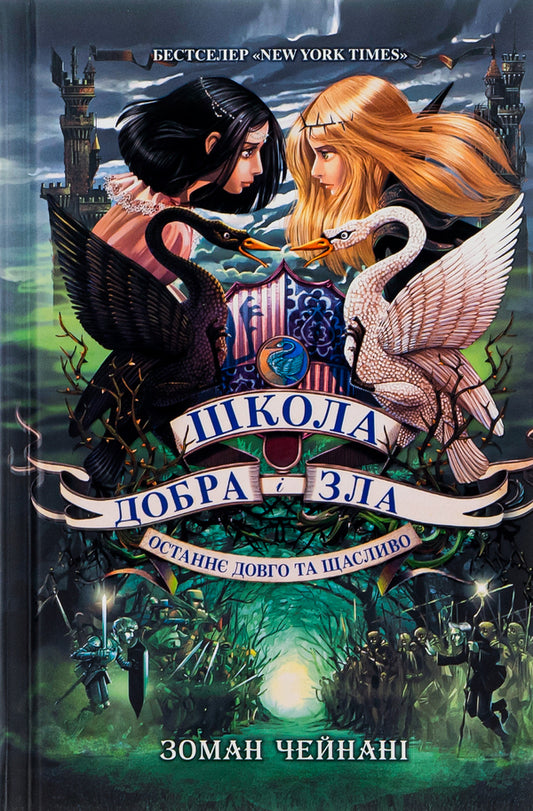 School of Good and Evil.Last Long and Happily.Book 3 / Школа Добра і Зла. Останнє Довго та Щасливо. Книга 3 Соман Чайнани 978-617-09-3292-1-1