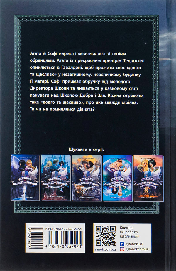 School of Good and Evil.Last Long and Happily.Book 3 / Школа Добра і Зла. Останнє Довго та Щасливо. Книга 3 Соман Чайнани 978-617-09-3292-1-3