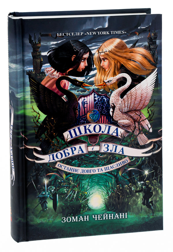 School of Good and Evil.Last Long and Happily.Book 3 / Школа Добра і Зла. Останнє Довго та Щасливо. Книга 3 Соман Чайнани 978-617-09-3292-1-4