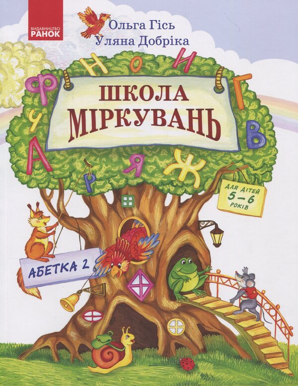School of Reasoning Part 2: The Alphabet (continued) / Школа Міркувань Частина 2: Абетка (продовження) Ольга Гись, Ульяна Добрика 978-617-09-3724-7-1