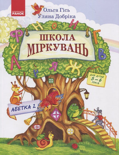 School of Reasoning Part 2: The Alphabet (continued) / Школа Міркувань Частина 2: Абетка (продовження) Ольга Гись, Ульяна Добрика 978-617-09-3724-7-1