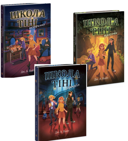 School of Shadows (set of 3 books) / Школа Тіні (комплект із 3 книг) Дж.Э. Уайт 978-617-09-8217-9, 978-617-09-8216-2, 978-617-09-8218-6-1