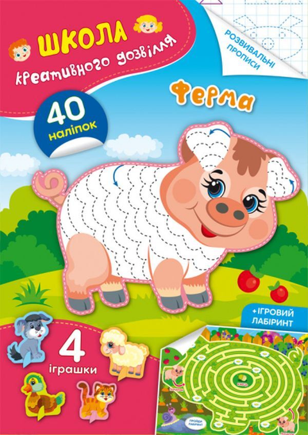 School of creative leisure. Farm. 40 stickers / Школа креативного дозвілля. Ферма. 40 наліпок  978-617-547-294-1-1