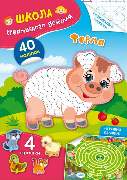 School of creative leisure. Farm. 40 stickers / Школа креативного дозвілля. Ферма. 40 наліпок  978-617-547-294-1-1