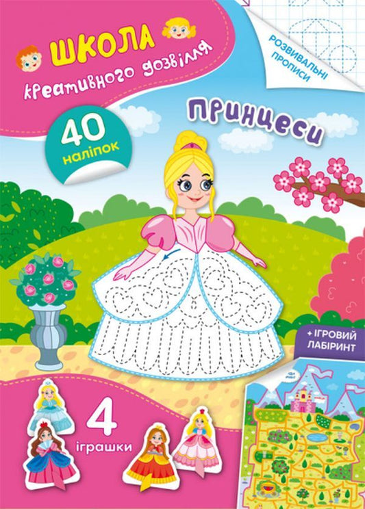 School of creative leisure. Princesses. 40 stickers / Школа креативного дозвілля. Принцеси. 40 наліпок  978-617-547-290-3-1