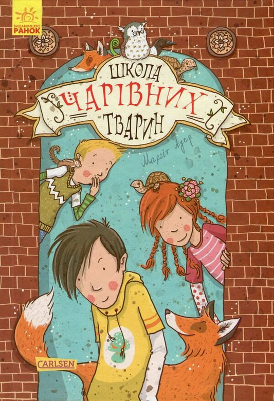 School of magical animals.Book 1. School of magical animals / Школа чарівних тварин. Книга 1. Школа чарівних тварин Маргит Ауэр 978-617-09-3176-4-1