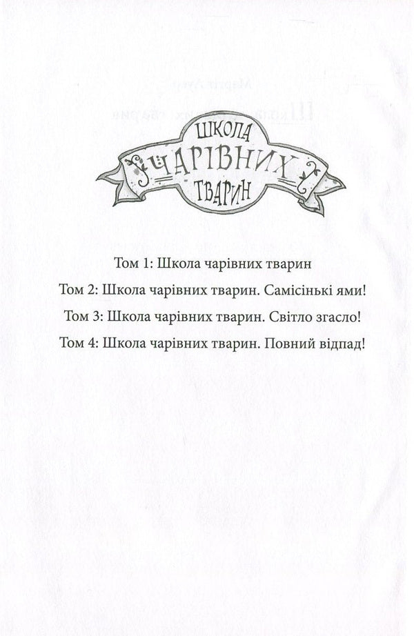 School of magical animals.Book 1. School of magical animals / Школа чарівних тварин. Книга 1. Школа чарівних тварин Маргит Ауэр 978-617-09-3176-4-3