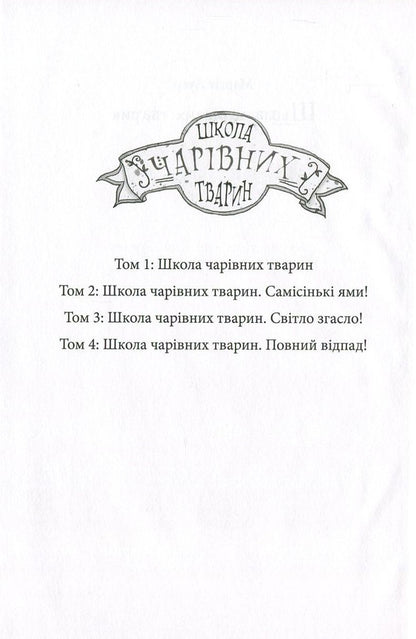 School of magical animals.Book 1. School of magical animals / Школа чарівних тварин. Книга 1. Школа чарівних тварин Маргит Ауэр 978-617-09-3176-4-3