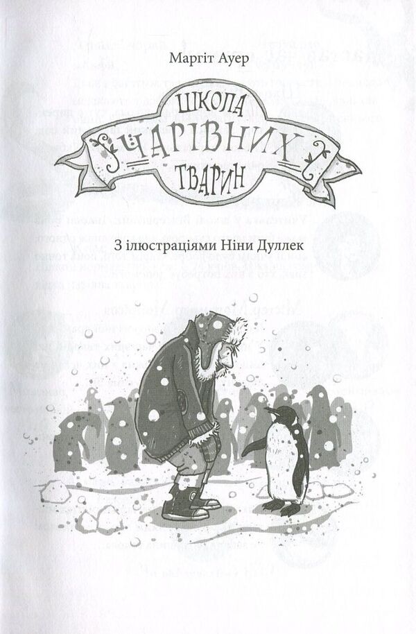 School of magical animals.Book 1. School of magical animals / Школа чарівних тварин. Книга 1. Школа чарівних тварин Маргит Ауэр 978-617-09-3176-4-4