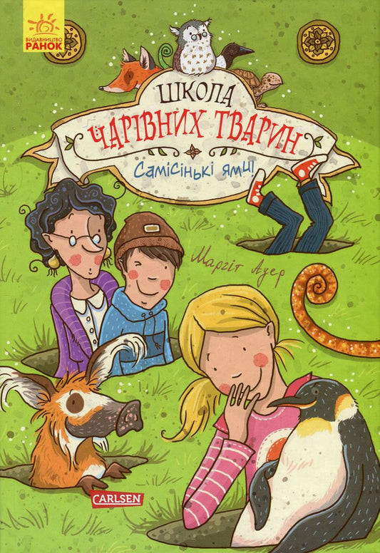 School of magical animals.Book 2. Samisinky pits! / Школа чарівних тварин. Книга 2. Самісінькі ями! Маргит Ауэр 978-617-09-3177-1-1