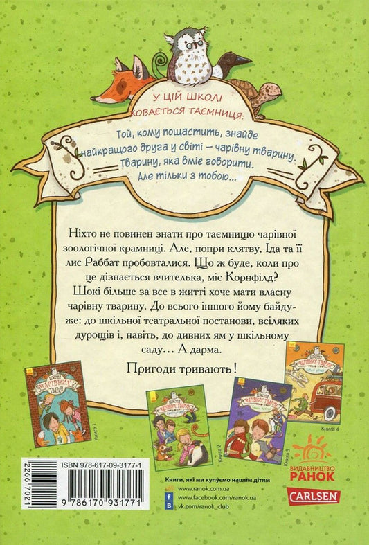 School of magical animals.Book 2. Samisinky pits! / Школа чарівних тварин. Книга 2. Самісінькі ями! Маргит Ауэр 978-617-09-3177-1-2
